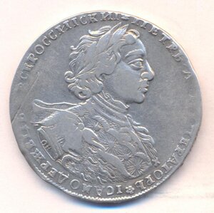 1 рубль 1723 г. ( портрет " В ГОРНОСТАЕВОЙ МАНТИИ " .