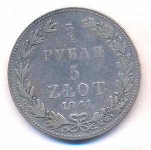 3/4 рубля 1841 г. ( MW ) .