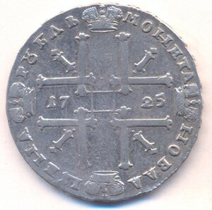 1 рубль 1725 г.