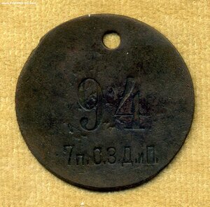 Жетон 7п. О.З.Д. и П. №94