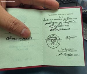 Заслуженный работник рыбного хозяйства с документом и родной