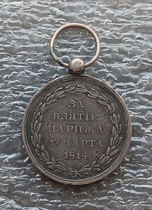 Медаль За взятие Парижа 1814 г.