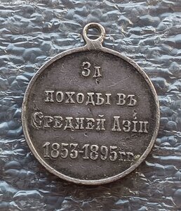 Медаль За походы в Средней Азии 1853-1895 гг.