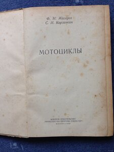 "Мотоциклы", изд. 1956 г Ф.М.Жигарев, С.И.Карзинкин
