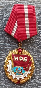 Орден Красное Знамя Труда Болгария