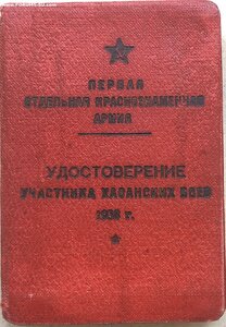 Знак "ХАСАН" ("Участнику Хасанских боёв") на документах