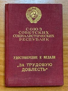 За Трудовую Доблесть 24434 с документом. Состояние!!!