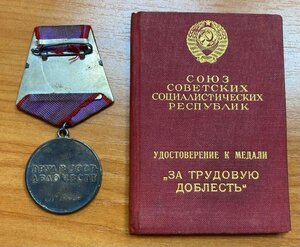 За Трудовую Доблесть 24434 с документом. Состояние!!!