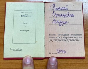 За Трудовую Доблесть 24434 с документом. Состояние!!!
