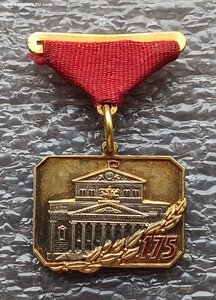 175 лет Большому Театру №1832 ММД
