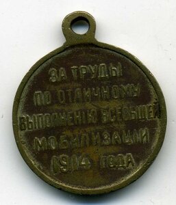 За труды по мобилизации 1914 года.