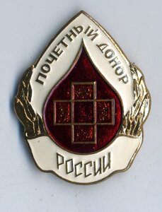Почетный донор России.