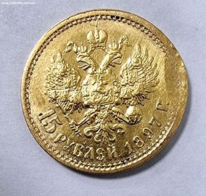 15 рублей Николай II 1897 год