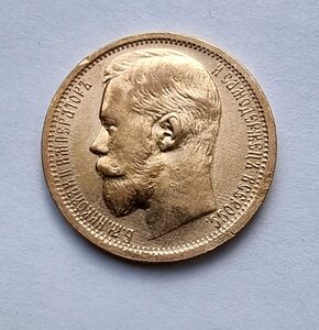 15 рублей Николай II 1897 год
