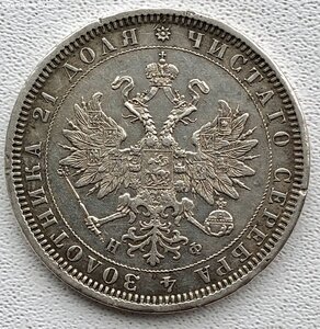 1 рубль 1878