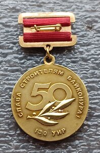 130 лет УИР Слава строителям Байконура ММД