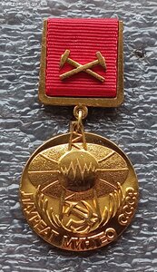 Лауреат Мингео СССР ЛМД