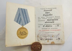 За спасение утопающих СССР + УДОСТОВЕРЕНИЕ