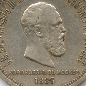 Рубль"Коронация Александра III" 1883 год