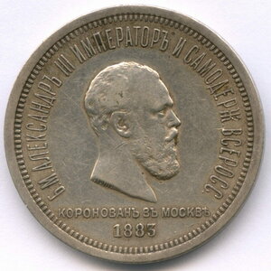 Рубль"Коронация Александра III" 1883 год