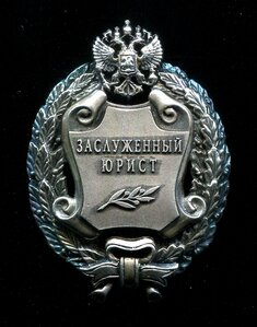 Обменяю ЗАСЛУЖЕННЫЙ ЮРИСТ РФ Русские Ремесла