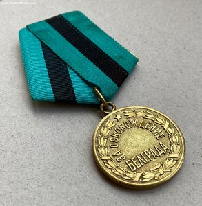 За «Освобождение Белграда» ухо паяное.
