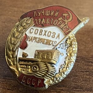 "ЛУЧШИЙ ТРАКТОРИСТ СОВХОЗА" Наркомсовхозов