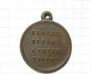 Медаль В память войны 1812 года.Бронза.госник
