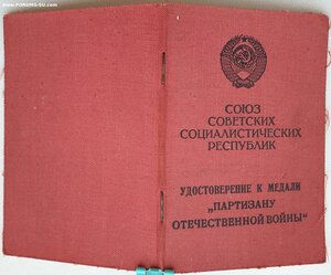 Партизан 1985 г. на подрывника и Подпольщик Донбасса