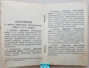 Партизан 1985 г. на подрывника и Подпольщик Донбасса