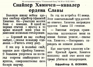 Слава I2487 Снайпер 61 уничтоженный Фашист!