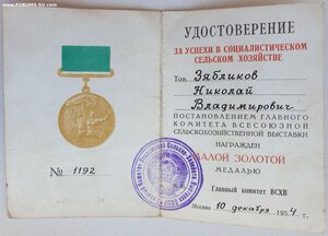 Люксовая ВСХВ малая золотая № 1192 с документом 1954г.