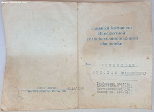 Люксовая ВСХВ малая золотая № 1192 с документом 1954г.