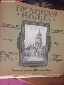 Журналы 12шт Великая Война издание 1915г