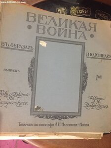 Журналы 12шт Великая Война издание 1915г