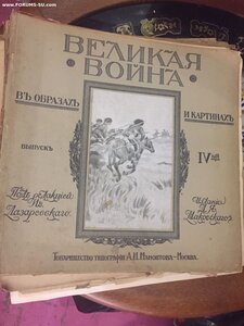 Журналы 12шт Великая Война издание 1915г