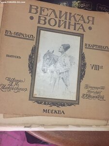 Журналы 12шт Великая Война издание 1915г