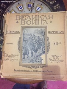 Журналы 12шт Великая Война издание 1915г