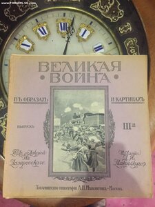 Журналы 12шт Великая Война издание 1915г