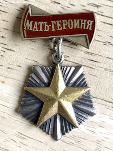 МАТЬ ГЕРОИНЯ