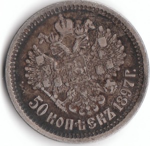 50 коп. 1897г. Париж.