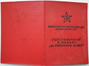 Выслуга МВД Белорусская ССР