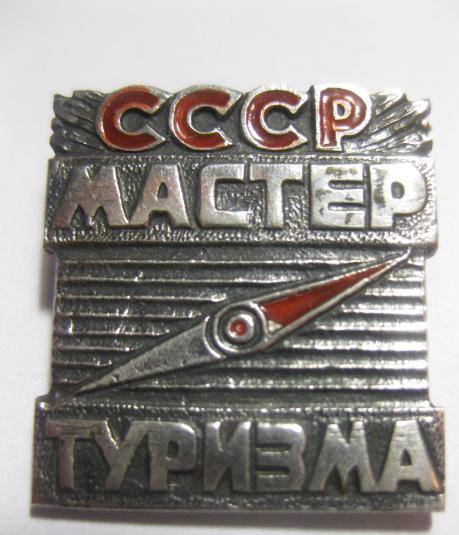 Мастер туризма СССР