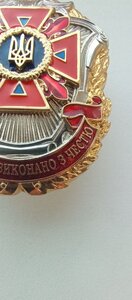 Знак ; ДСНС УКРАЇНИ, обов'язок виконана з честю