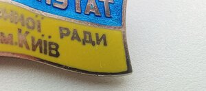 Знак , Депутат Районної Ради м. Київ