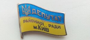 Знак , Депутат Районної Ради м. Київ