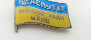 Знак , Депутат Районної Ради м. Київ