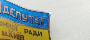 Знак , Депутат Районної Ради м. Київ