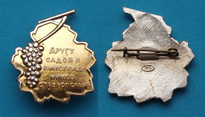 Другу садов и виноградников Ставрополья --- Редкий знак !!!