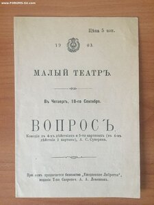 Театральная програмка 1903г Малый театр